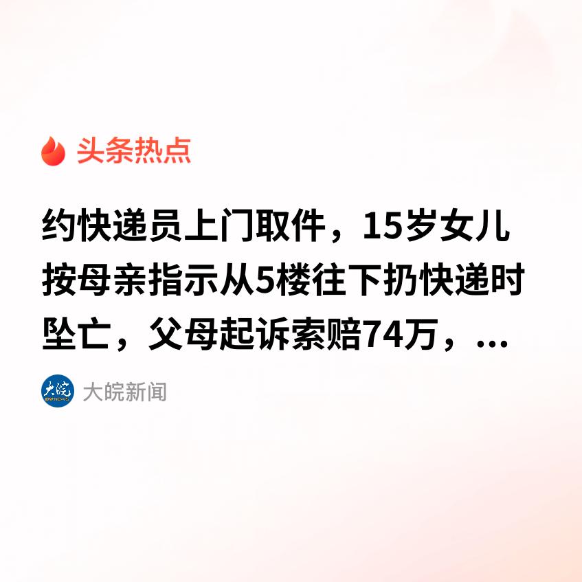 宁夏，一女子让15岁的女儿，把快递从五楼扔给快递员，谁知道女孩不小心一下从五楼掉