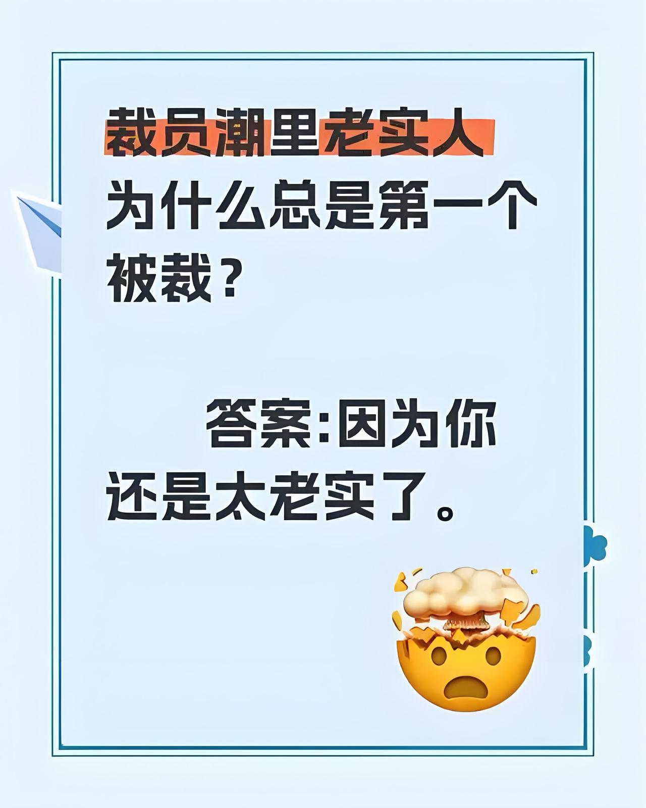 公司裁员第一个干掉谁？不是能力差的，是那个从不吭声的老实人。我有个朋友，在一