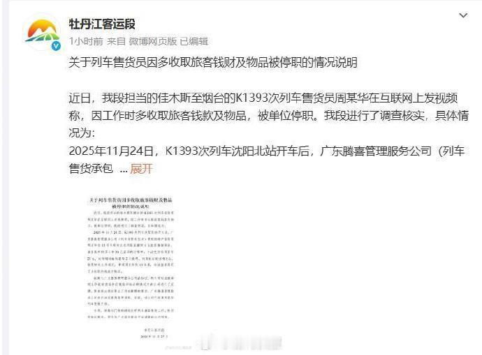 2025年11月24日，K1393次列车售货员周某华（承包公司聘用）