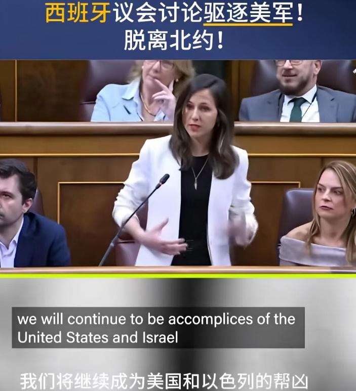 西班牙议会开始讨论驱逐美军、脱离北约！“他们以整个世界为敌！”有议员直言，美