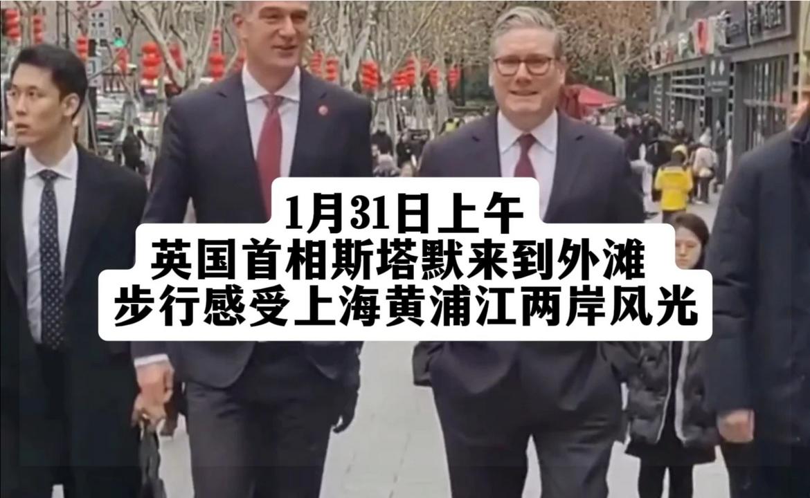 英国首相斯塔默亲身体验上海外滩：步行黄浦江两岸风光