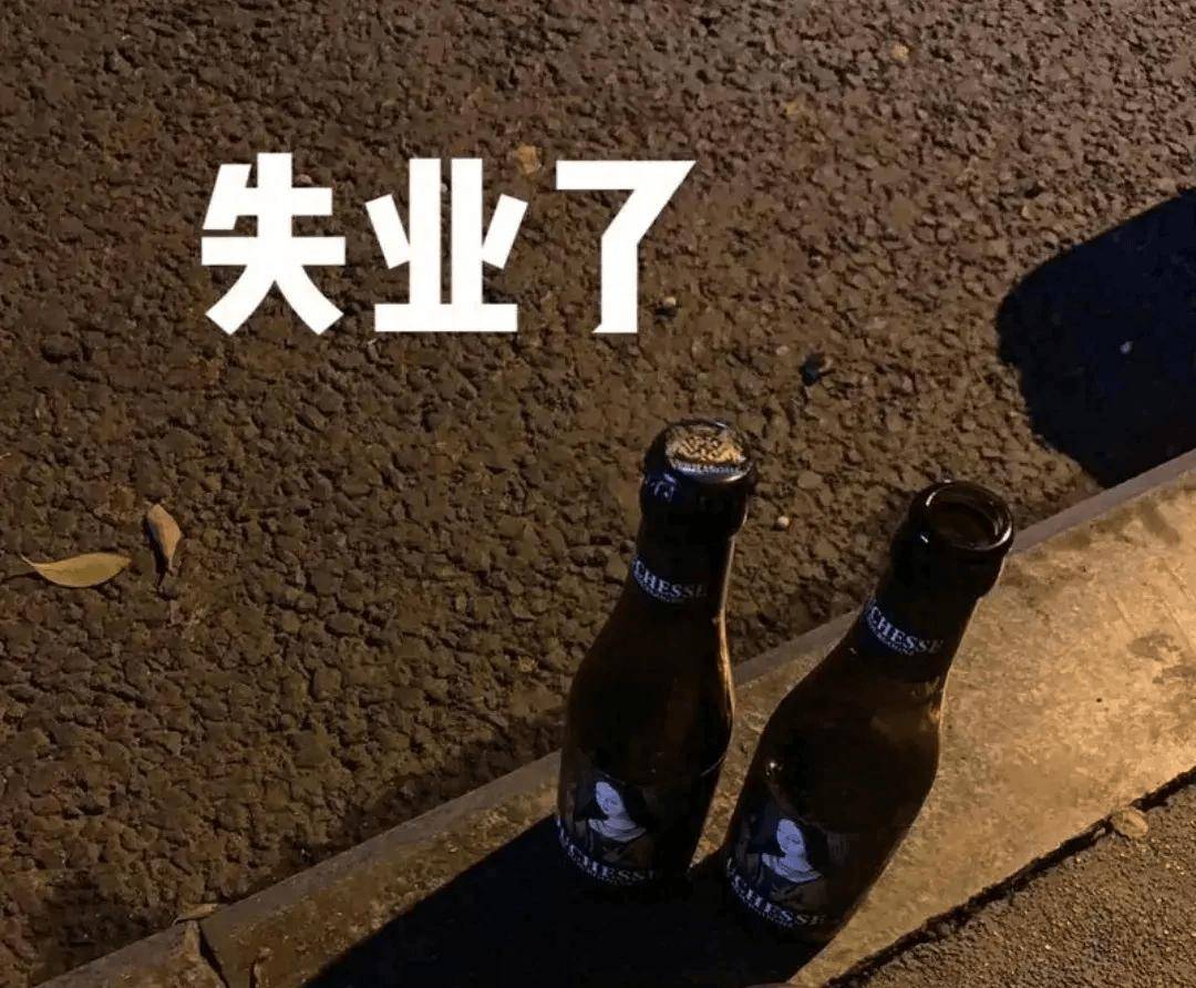 失业了才明白的几件事：第一，别管工资高不高，先找份工作过渡，维持每个月有点钱就