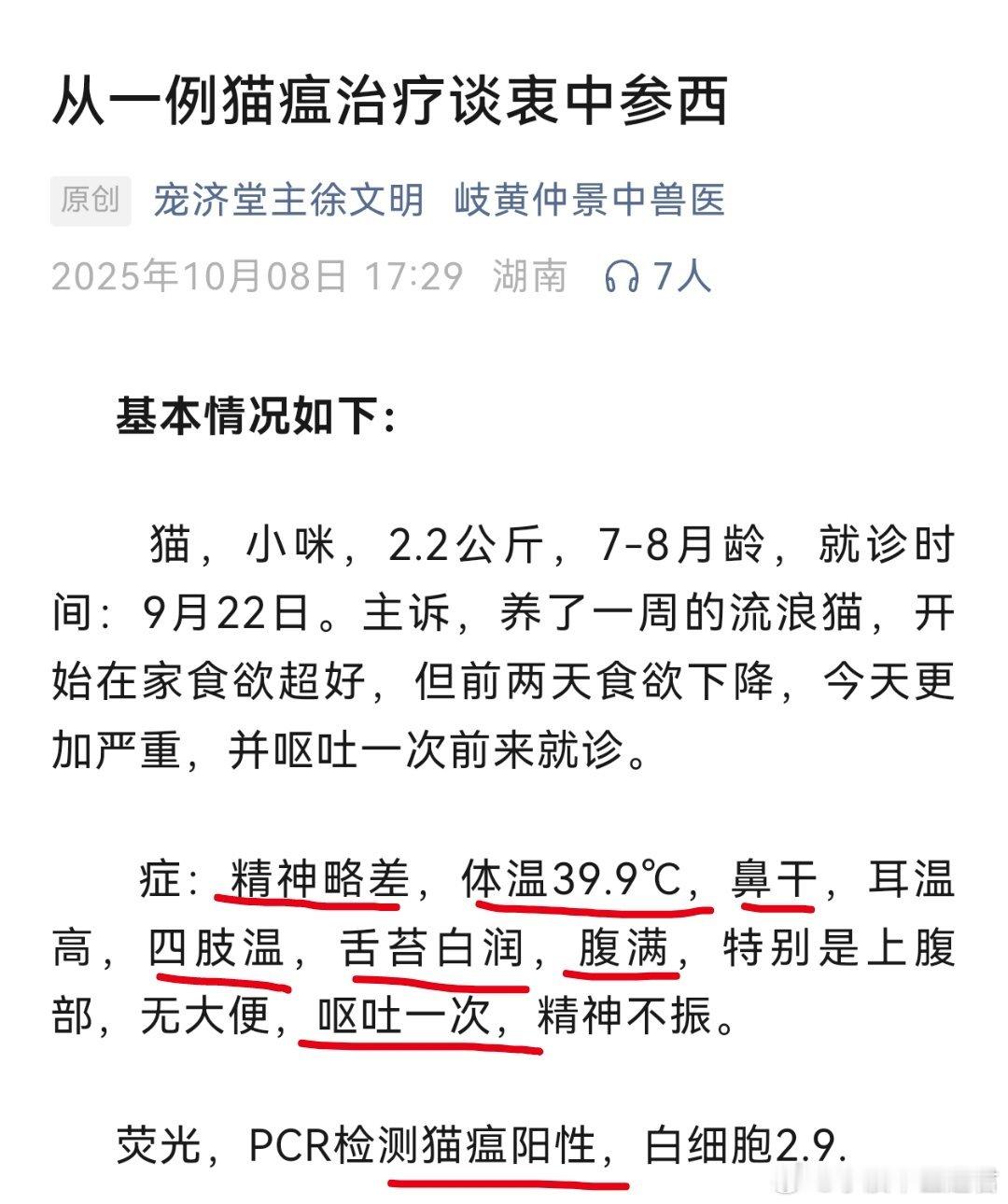 早上看到某公众号发表了一篇用经方治猫瘟的文章是甚是有趣[点赞]这只小流浪猫饥