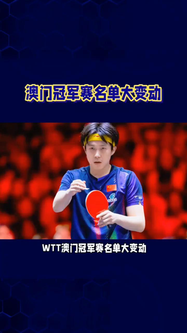 澳门冠军赛名单大变动。WTT澳门冠军赛名单大变动，朱雨玲退赛，黄友政拿到珍贵提