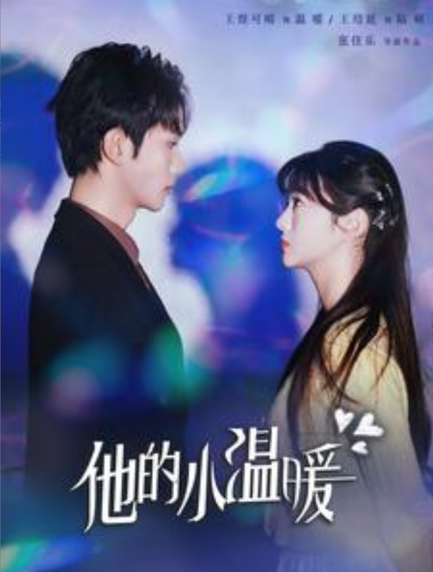 短剧在线观看《他的小温暖》完整版全集(60集)王培延&王煜可晴