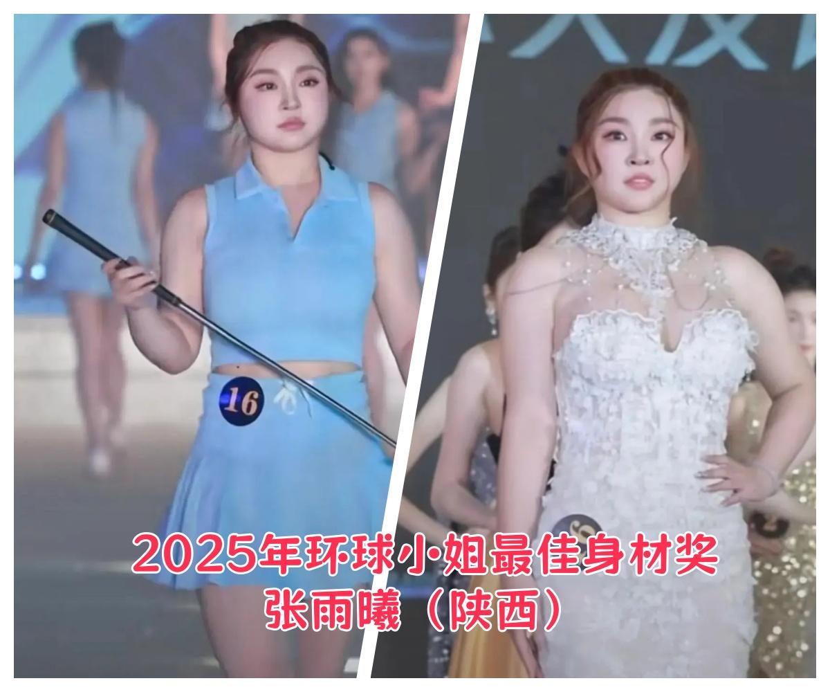 今年的各种“选美”都遭人吐槽!环球小姐最佳身材奖,被人誉为“胖玉环”;中华小姐辽