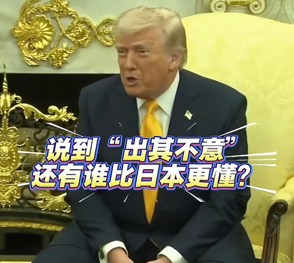 日本首相高市早苗访美，本想谈合作，却被特朗普当众提起珍珠港，场面尴尬到脚趾抠地！