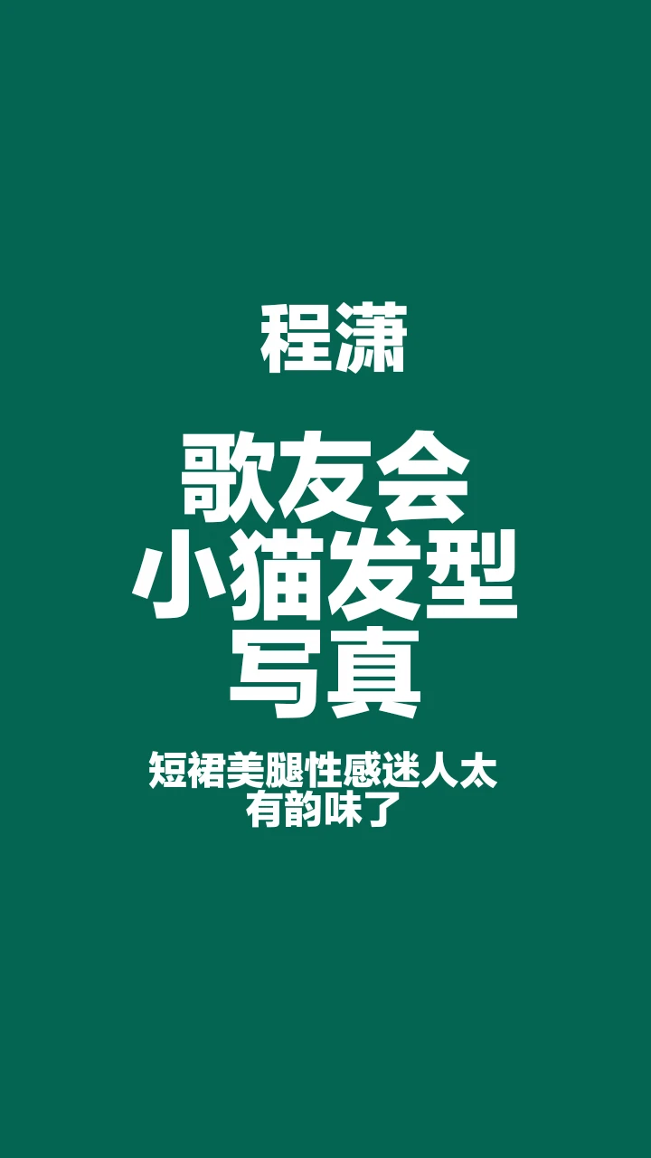 程潇小猫发型写真，短裙御姐性感太迷人