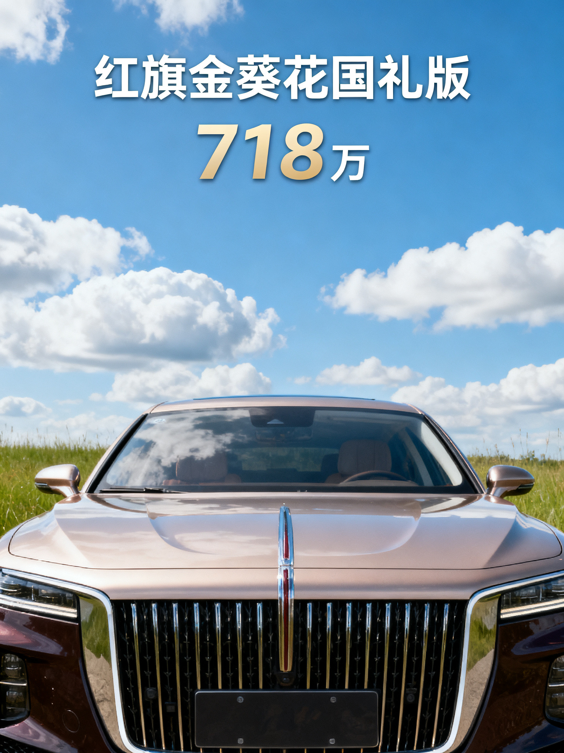 718万豪车卖没人要，另有隐情：红旗金葵花国礼，有钱也未必买得到很多人眼里最顶级的豪车，无非就是劳斯