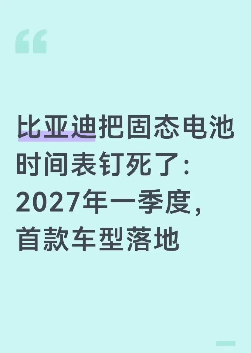 宁德时代曾毓群说，固态电池的研发还处在初级阶段，2030年都不可能上车。但比亚迪说，固态电池明年（2