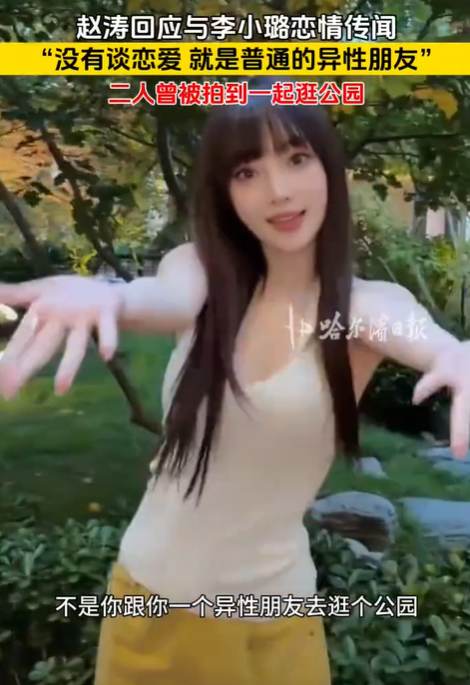 “干儿子”变“普通朋友”了。 9月21日晚，赵涛直播回应与李小璐恋情，一句“没有谈就是普通朋友”把四