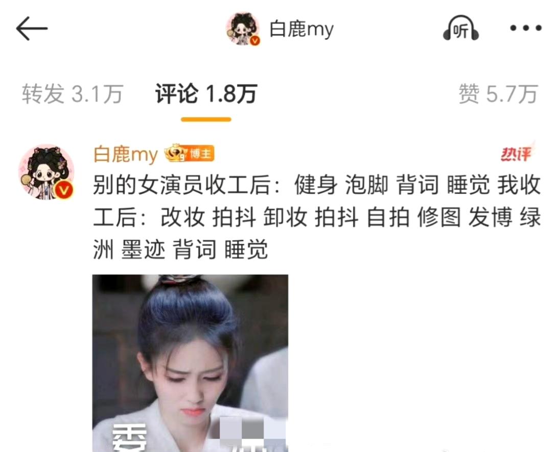 白鹿成“抖后”不是偶然，网感全靠死磕出来别人收工是养生模式，白鹿收工直接开