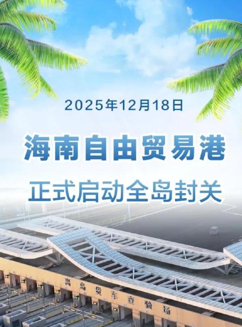 海南封关，越南害怕了。说白了，海南这次全岛封关根本不是咱们想的“一个省单纯搞