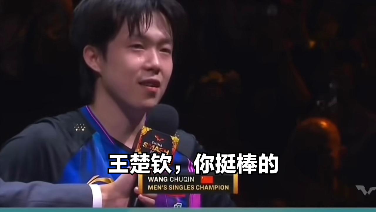 王楚钦这句话把全场都逗乐了！夺冠后采访时，真没想到王楚钦会来这么一句：经过这