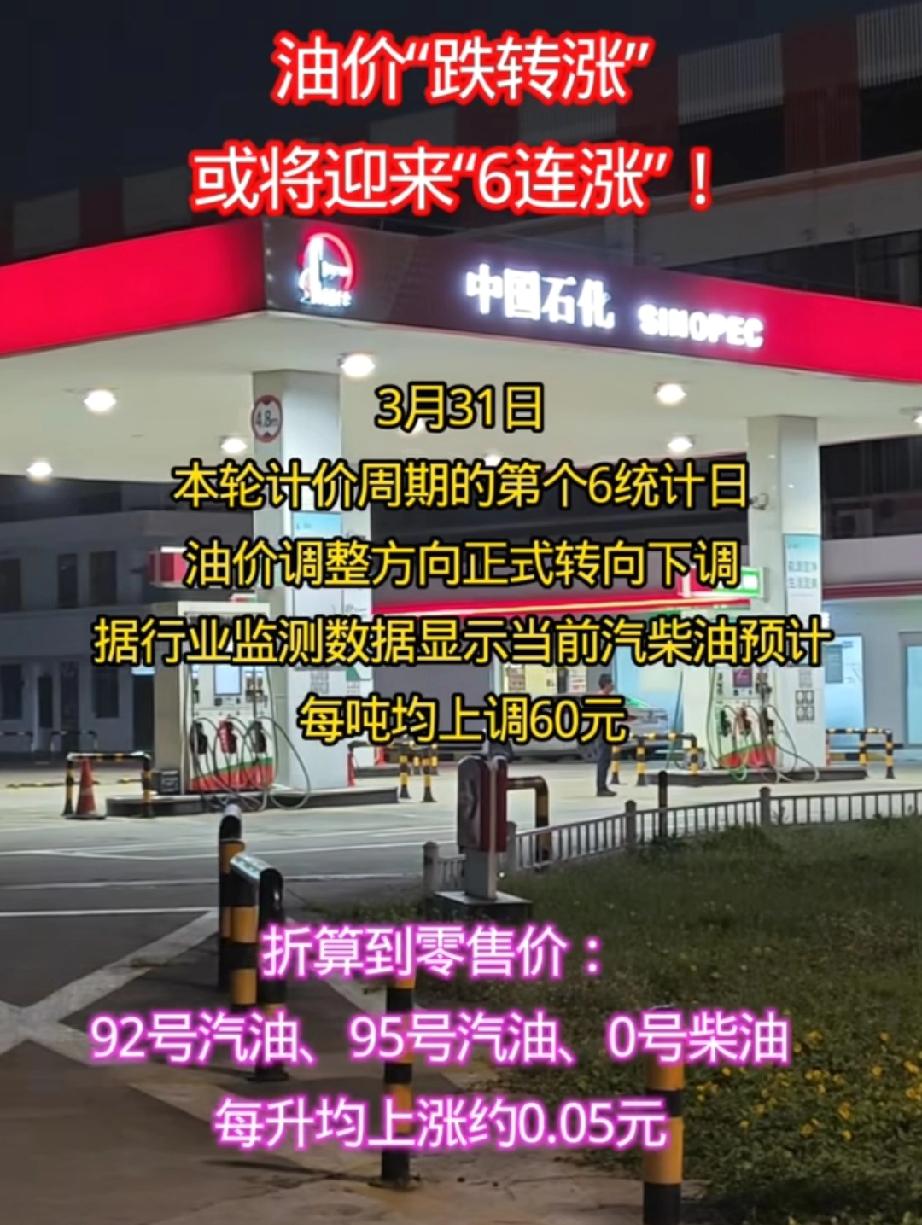 油价或将迎来6连涨。油价又要6连涨啦！下周二（4月7日）24时国内成品油价格将