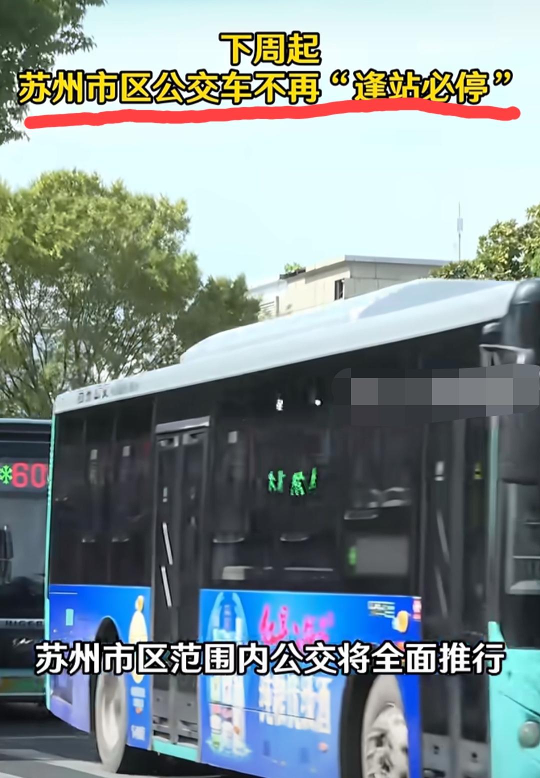 苏州公交将推出“铃停公交”新模式:自6月1日起，不再“逢站必停”，而是“有需求停
