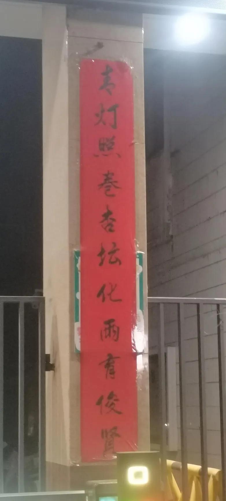 路过一个学校门口，看到手写的对联。作为传道授业的学校，还有多少坚持手写这种对联的