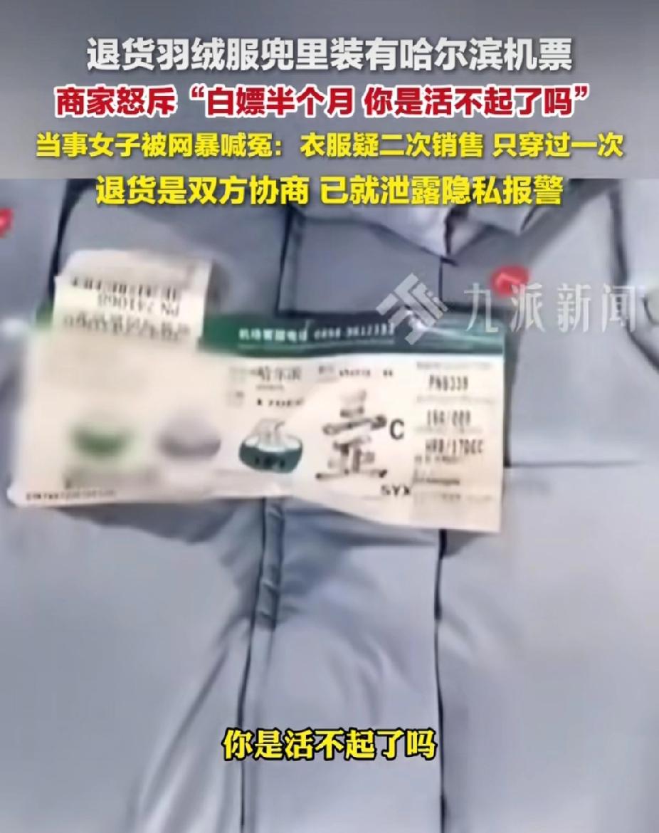 穿一次就退的羽绒服，藏着一张哈尔滨机票！这场退货大战谁更冤浙江一商家吐槽顾客