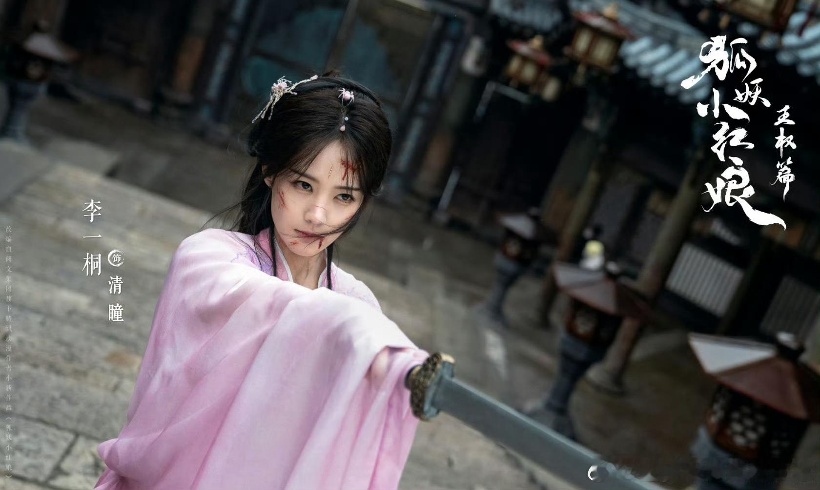 这个八腿李一桐我笑纳了李一桐真的有赋予角色灵魂，清曈成精真的绝美，演技灵动感好强