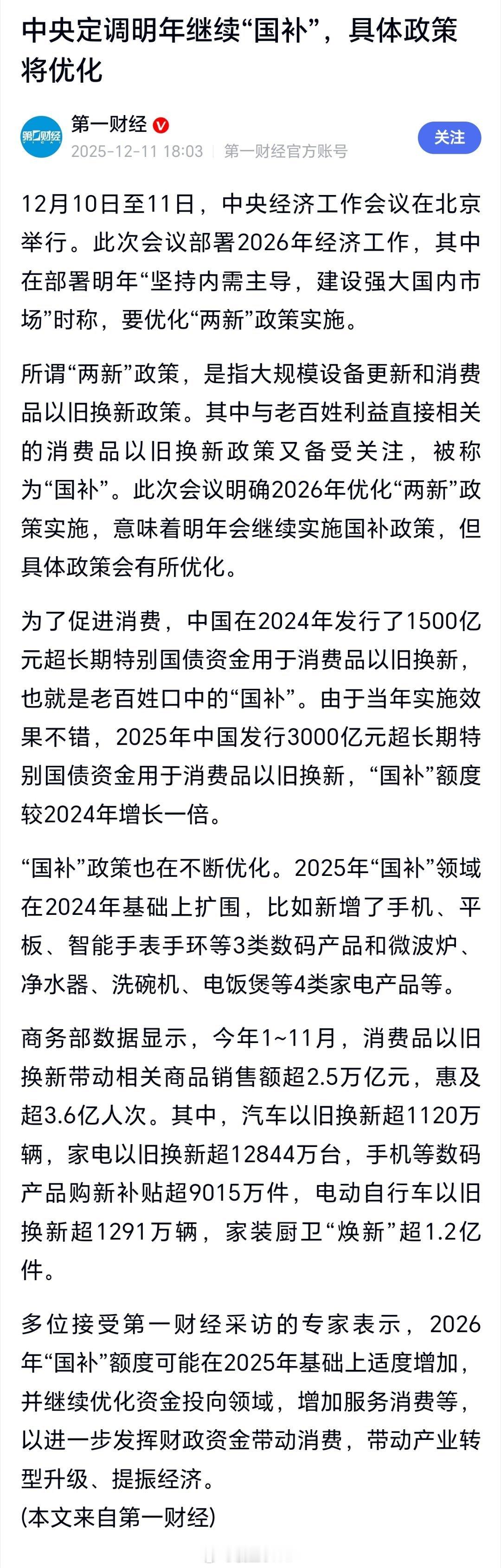 中央定调明年继续国补中央定调明年继续“国补”，具体政策将优化