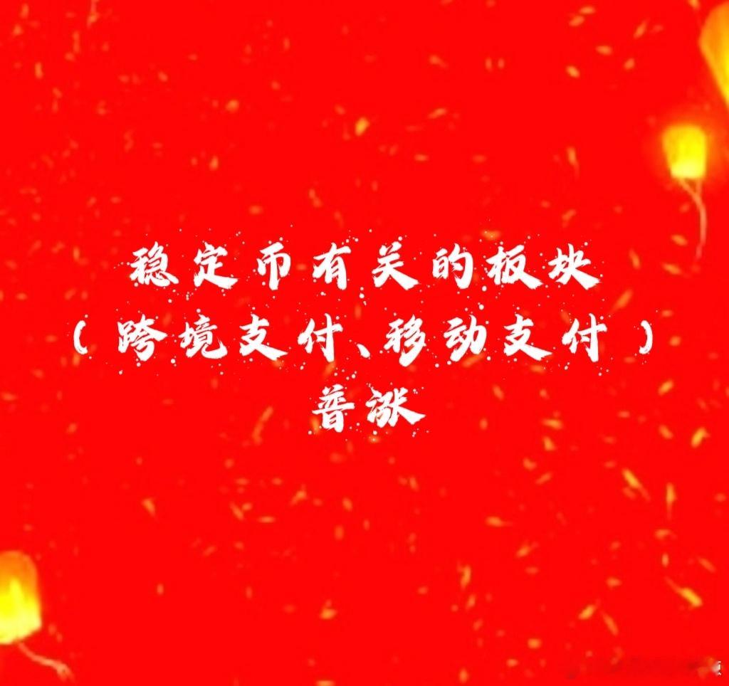 稳定币（跨境支付、移动支付）普涨哈哈，这就是板块牛市魅力，还是咱们的眼光最好，保