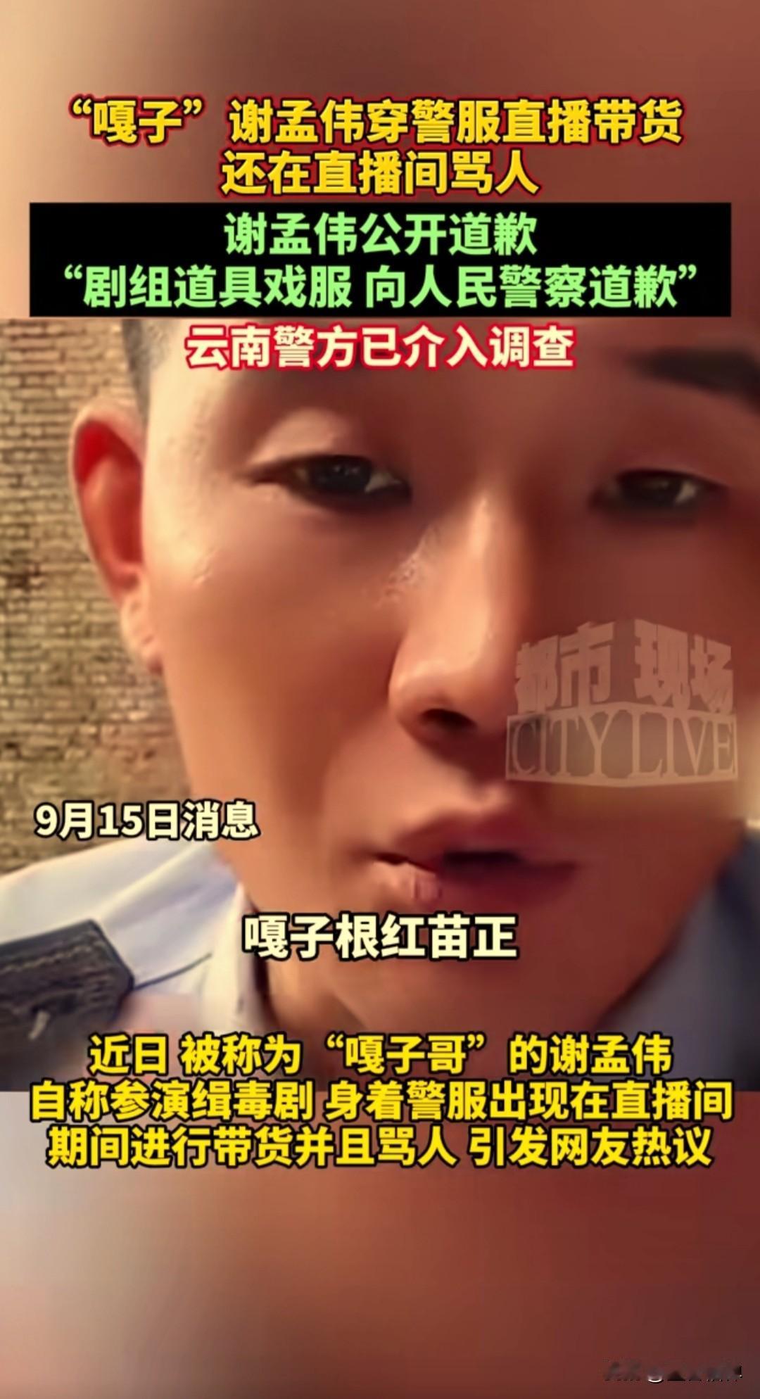 “嘎子”谢孟伟身穿警服在直播间带货，还在直播间骂人，还说自己参演缉毒剧，说他根红