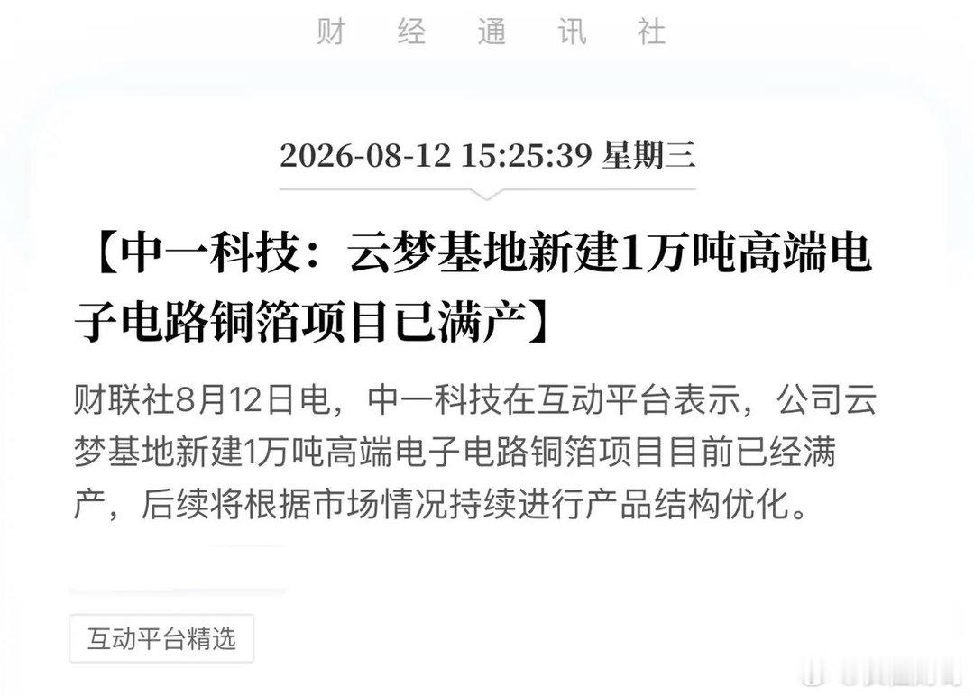太突然！1万吨产能瞬间秒光，中一科技正启动高端铜箔的“印钞机”模式！8月12日，