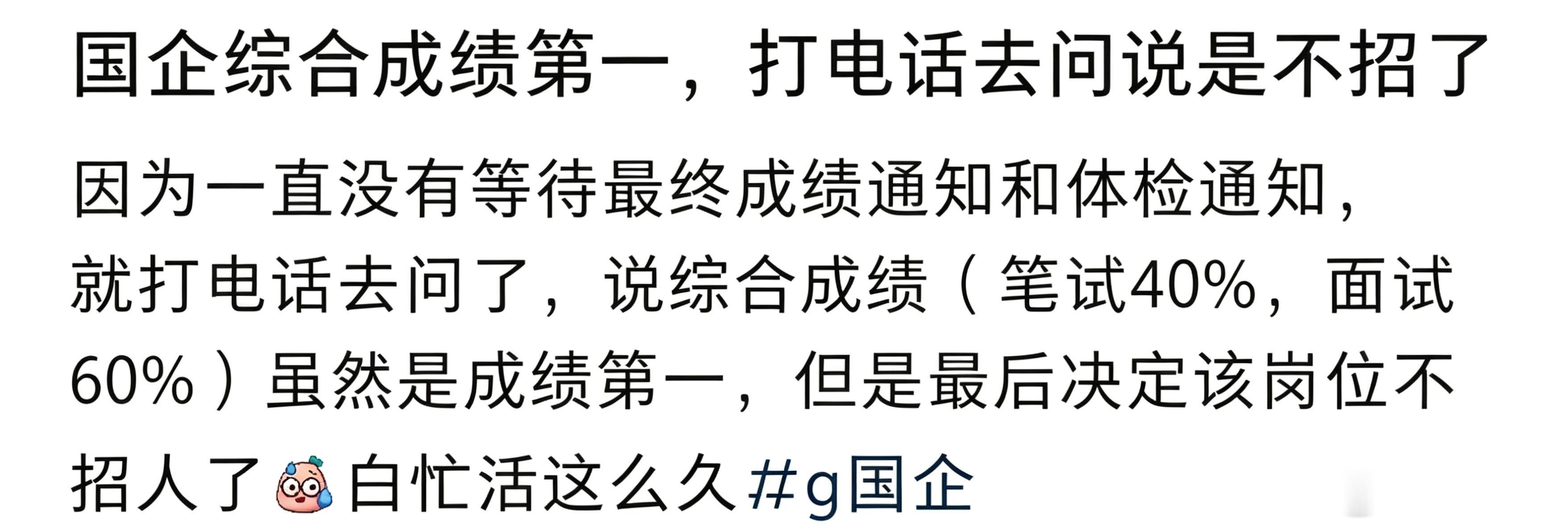 国企综合成绩第一然后打电话去问说不招了