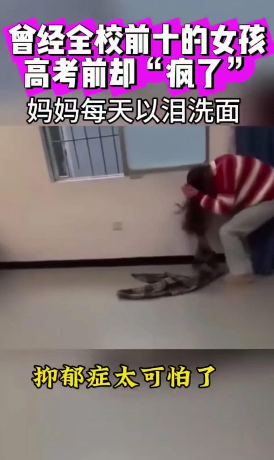 抑郁症实在太可怕了，曾经全校前十的女孩，考试前却发病了，妈妈每天以泪洗面。做父