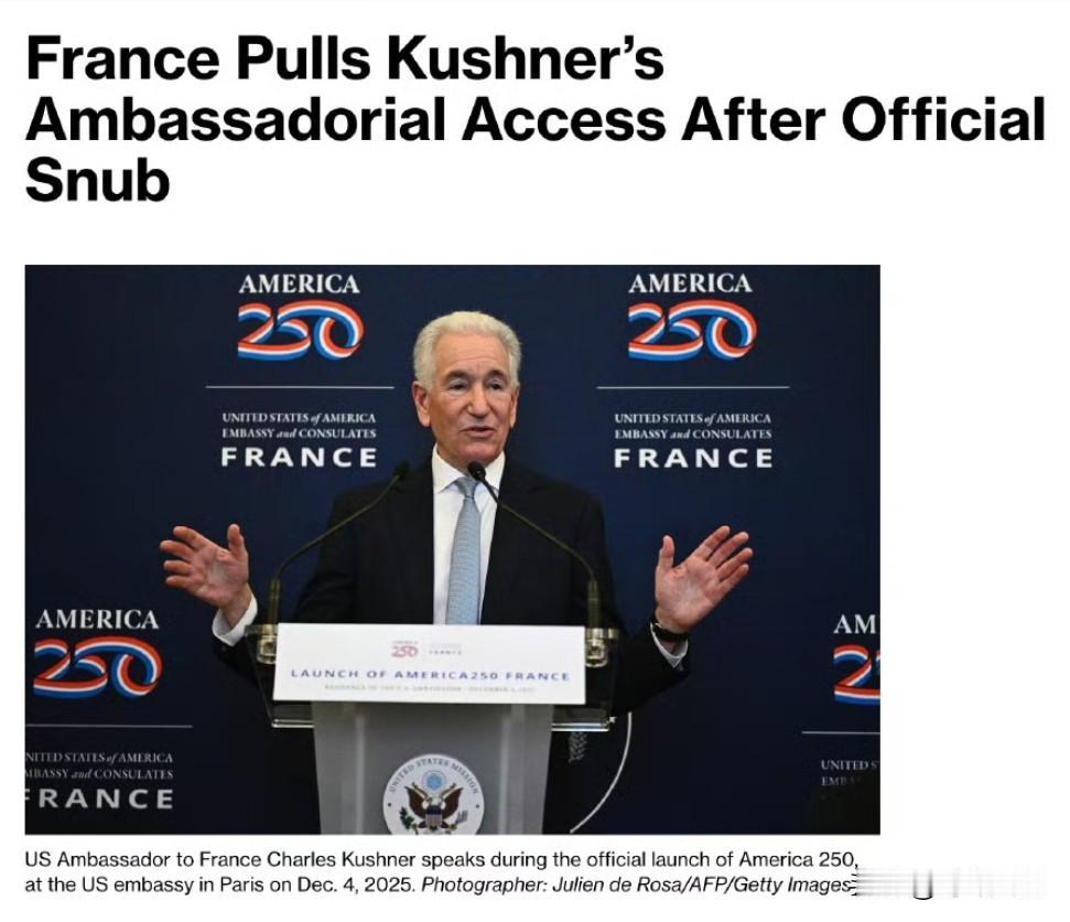法国取消了特朗普亲家，美国驻法国大使查尔斯·库什纳的大使待遇。法国表示，美国大