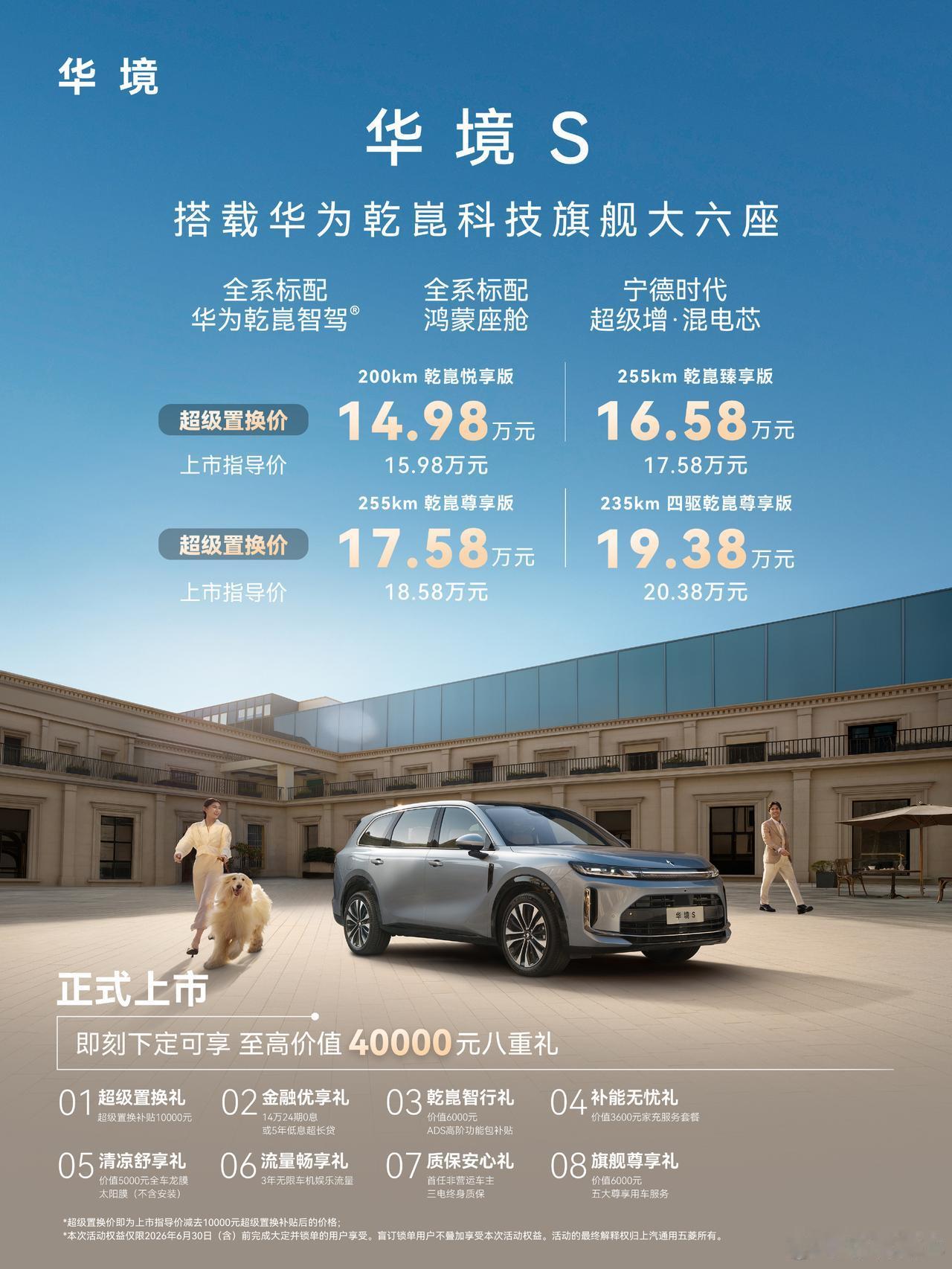 华境S正式上市，超级置换价14.98万元起！