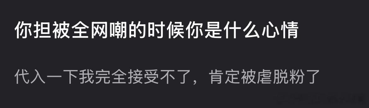 你担被全网嘲的时候你是什么心情？