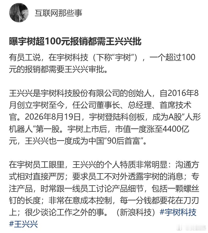 #宇树员工称超100元报销需王兴兴审批#据《财经》报道，宇树科技内部管理严苛：超过100元的报销需创