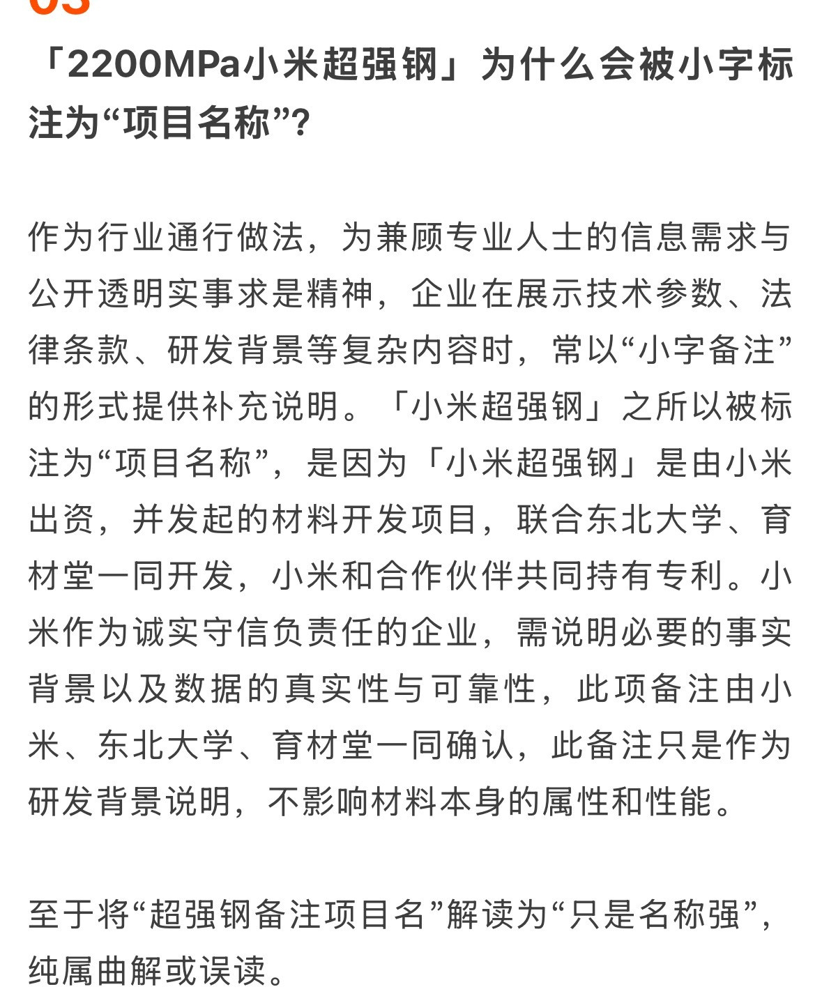 超强钢的解释来了！小米、东北大学、育材堂一同确认，此备注只是作为研发背景说明，不