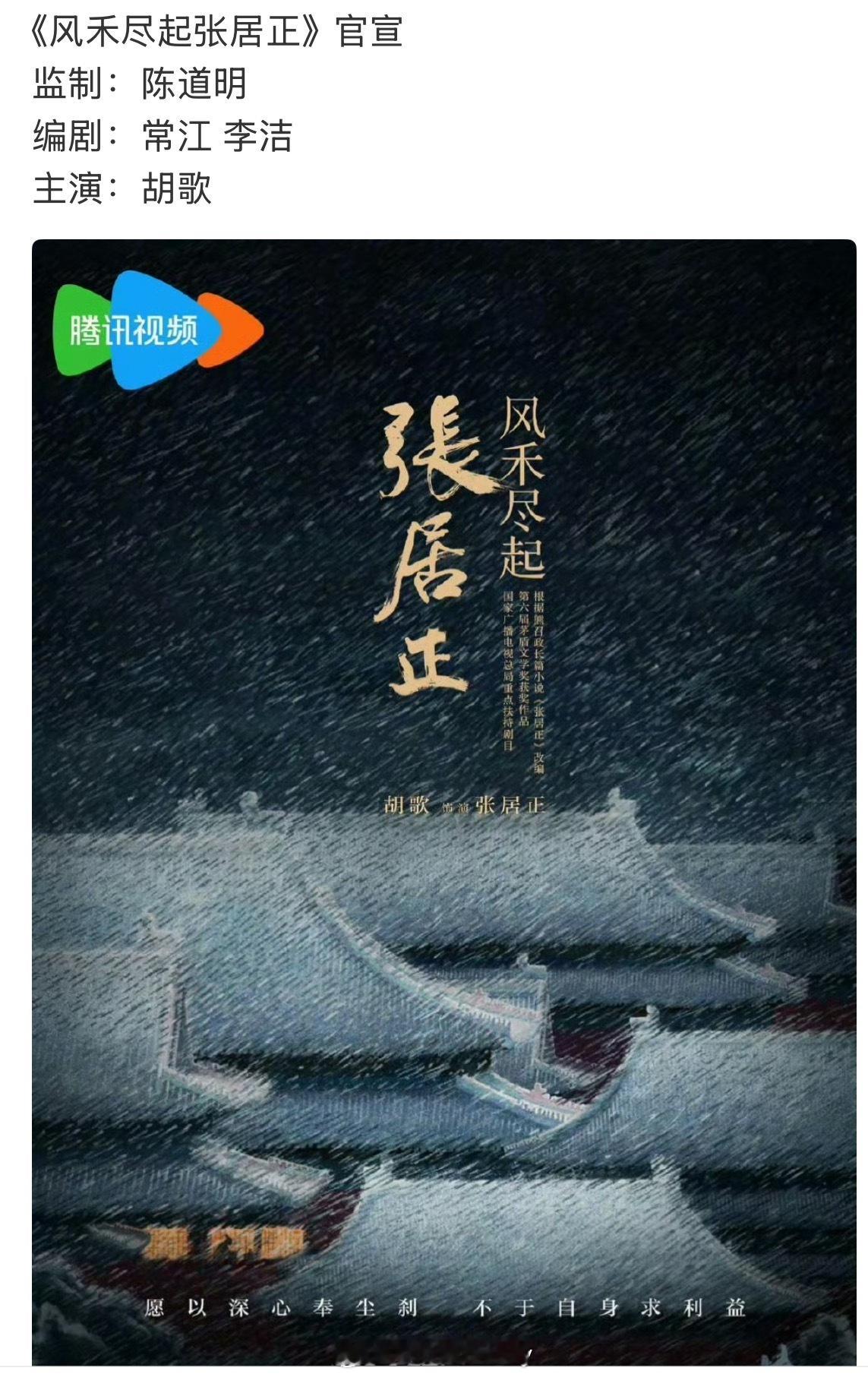 胡歌《风禾尽起张居正》官宣监制：陈道明编剧：常江李洁主演：胡歌张居正官宣胡
