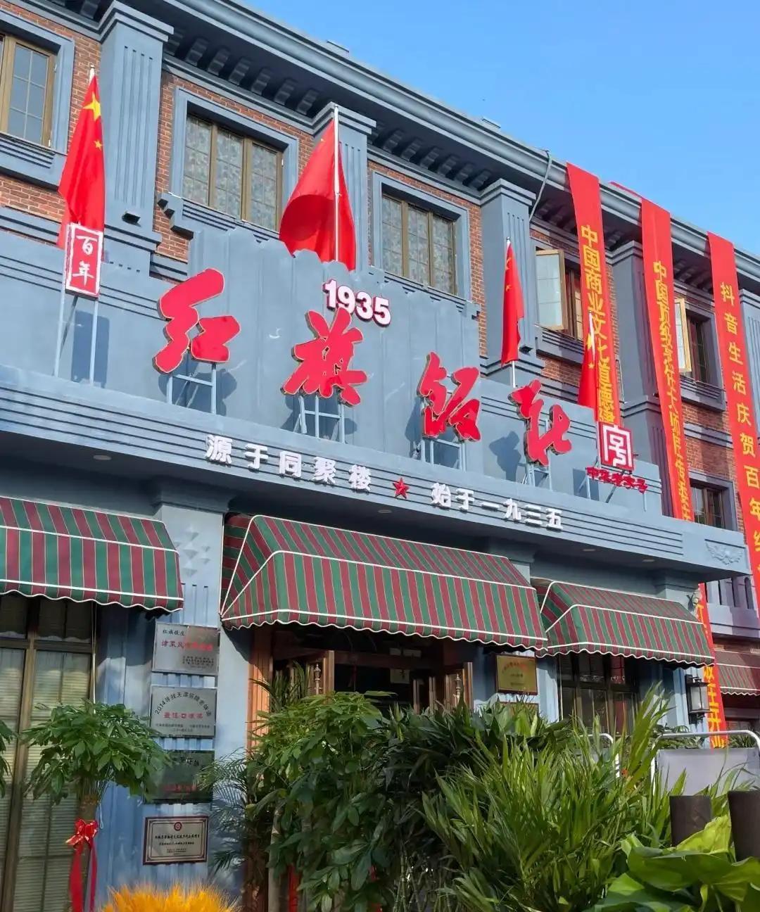红旗饭庄应该是天津最有特色的国营饭店了。八十年代，天津有名的饭庄有登赢楼，全聚