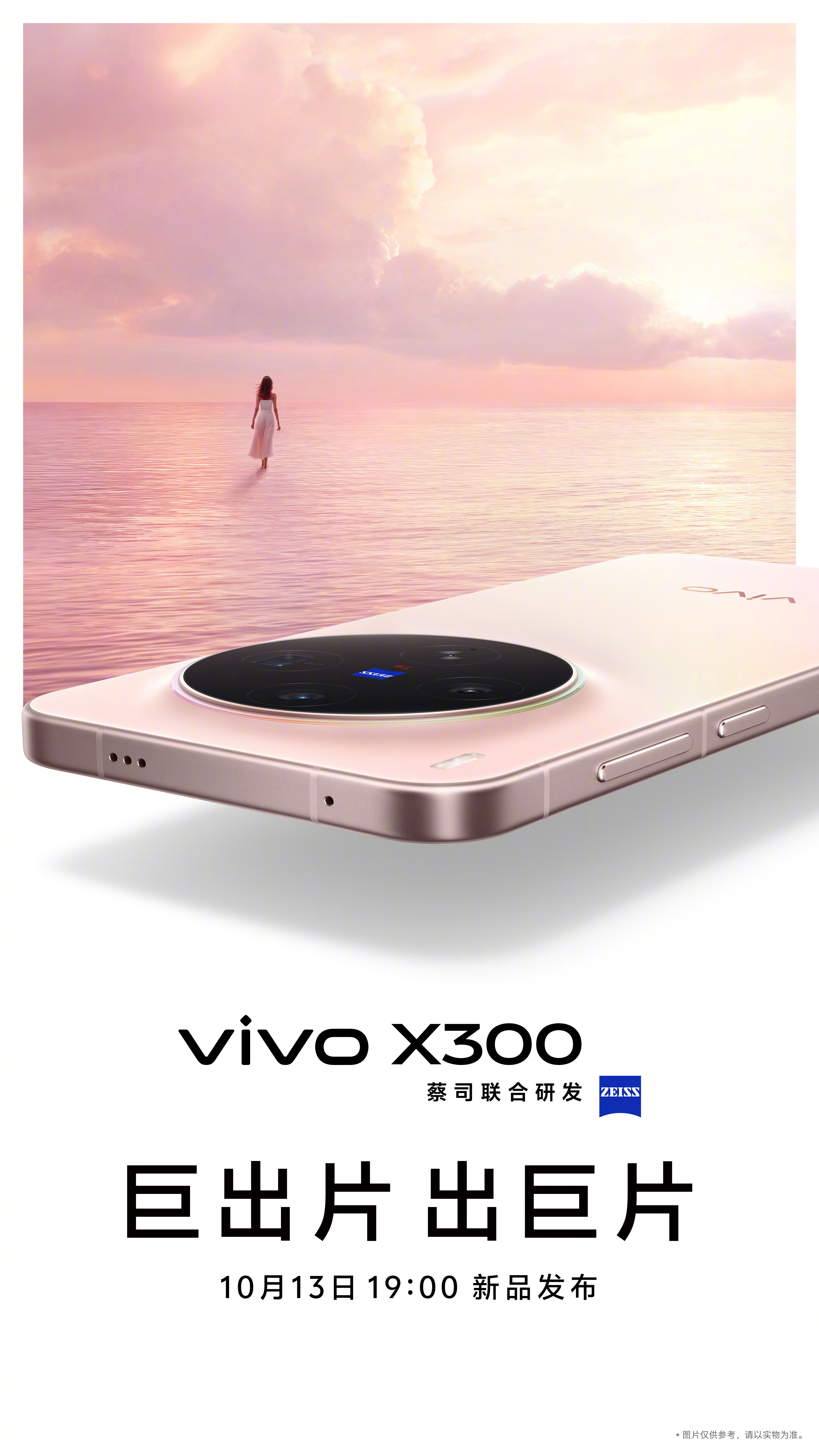 万众期待的vivoX300发布会定档10月13日19:00！结合此前官方爆料，
