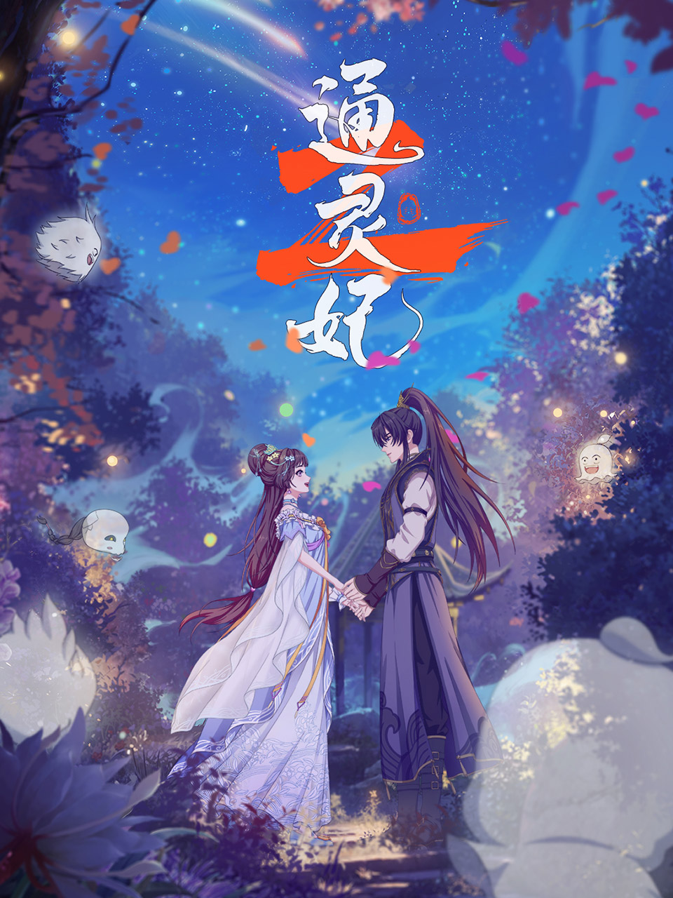 国漫新番｜《通灵妃》第二季定档7月17日，每周四10点更新！该动画改编自“肉肉”