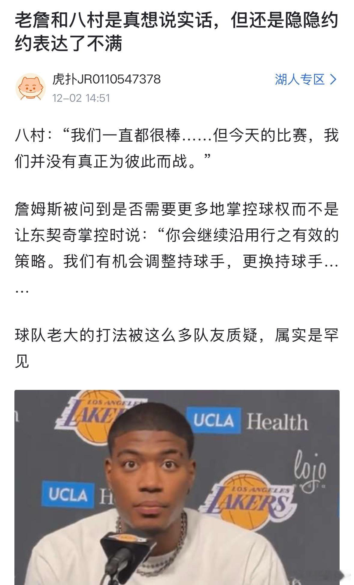 赛后詹姆斯和八村疑似表达了对球队现状的不满。球迷分析说是东契奇的打法有问题，以前