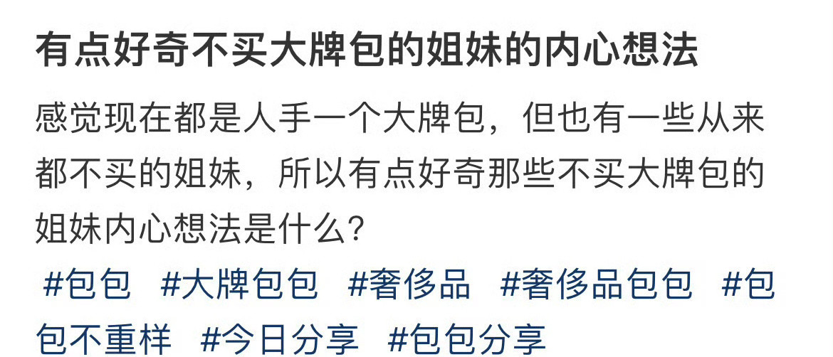 有点好奇不买大牌包的姐妹的内心想法​？[并不简单]​​​