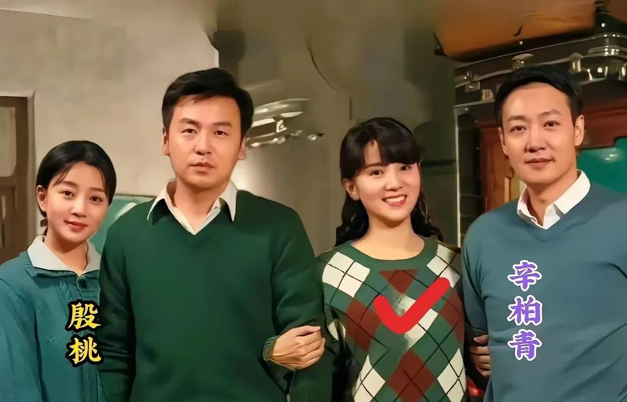 这四位演员里头，殷桃是最漂亮有气质的。那辛柏青也是最帅有魅力好男人。殷桃向往的