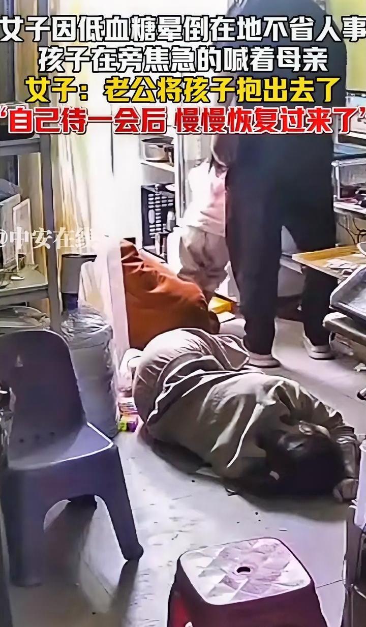 我算看明白了，这男的哪里是不会救人，他是压根不想让老婆活命。女子低血糖在家里晕