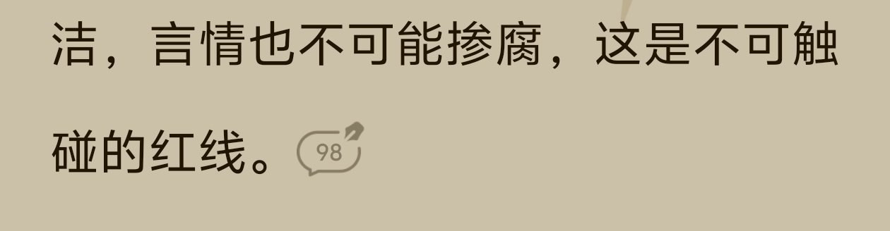 我看的小说作者发言如此的权威，不像某个恶心的公司，说到做不到现在一点小恩小惠就想