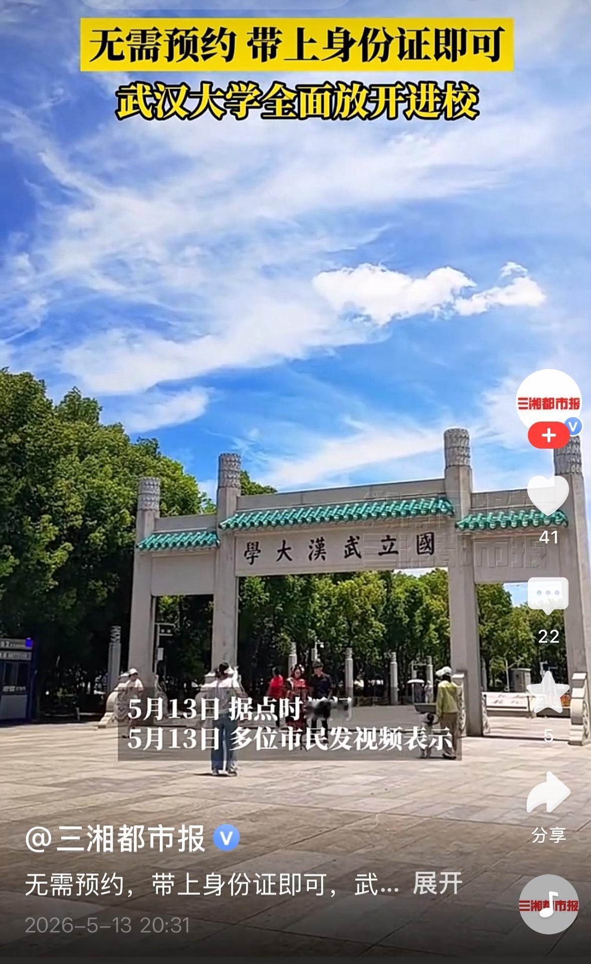 武汉大学开放校园，刷身份证即可入校，网上一片叫好声，值得肯定。相信学校将面临很多