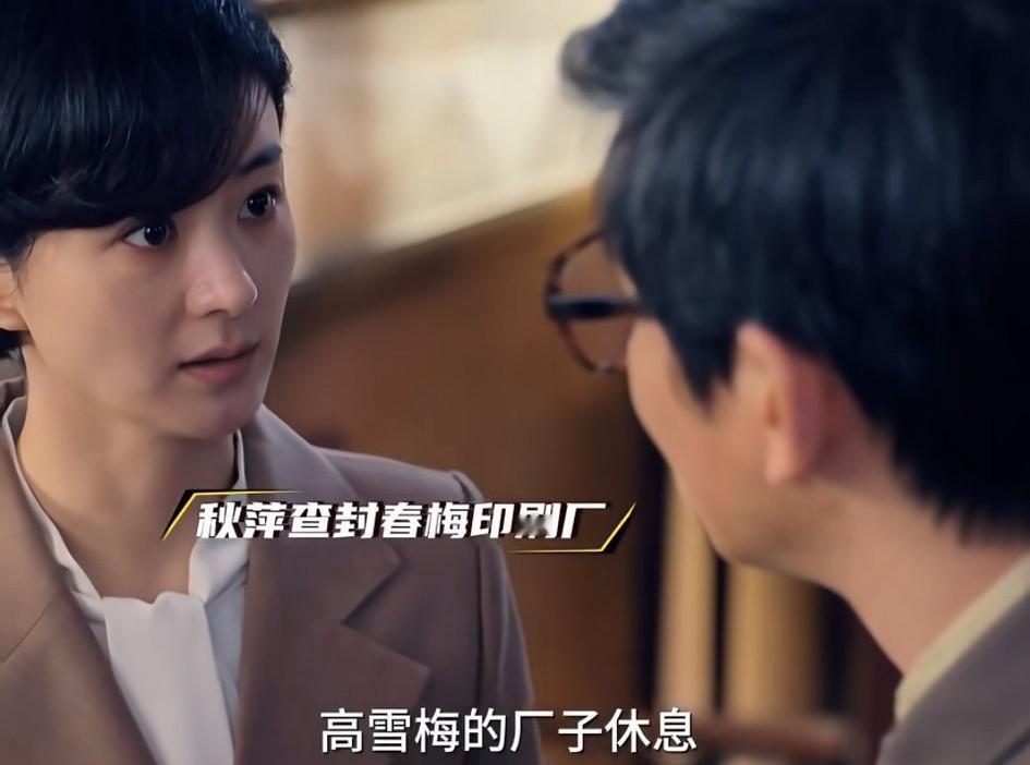 李秋萍（赵丽颖饰演）的这个月海镇镇长前一秒在给春梅（孙媛媛饰演）的这个印刷厂祝贺