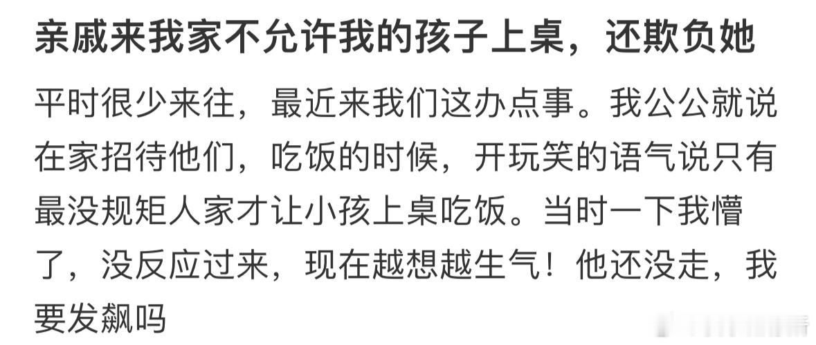 亲戚来我家不允许我的孩子上桌，还欺负她​​​