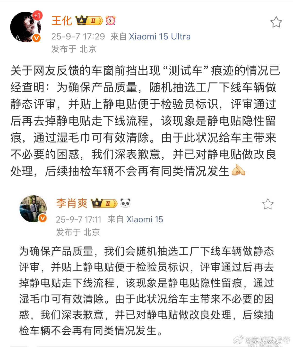 小米王化、李肖爽回应了关于“车窗前挡出现“测试车”痕迹的情况”！​​​