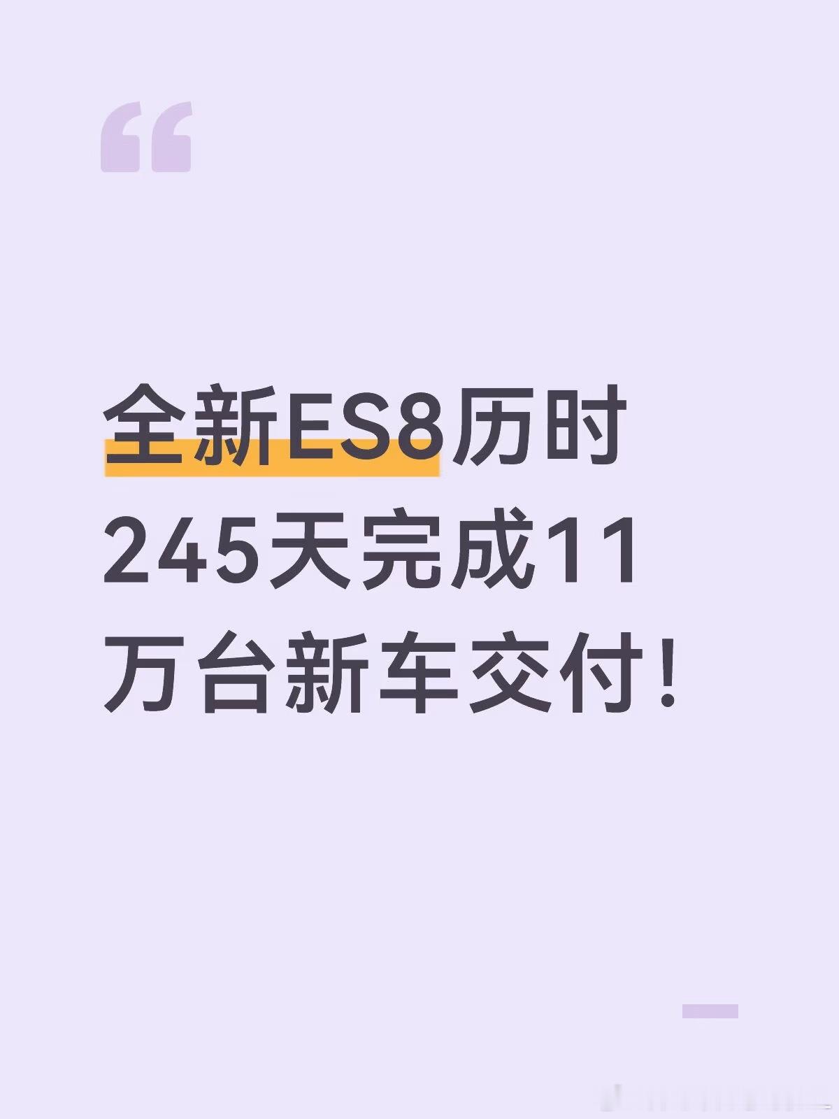 2026年5月23日，蔚来全新ES8于南京完成第11万台新车交付。该车...