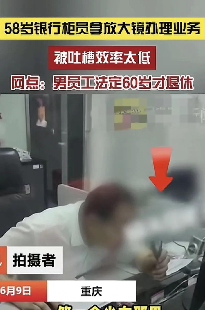 6月9日，重庆一家商业银行，一位58岁的柜员拿着放大镜为客户办理业务，被指效率太