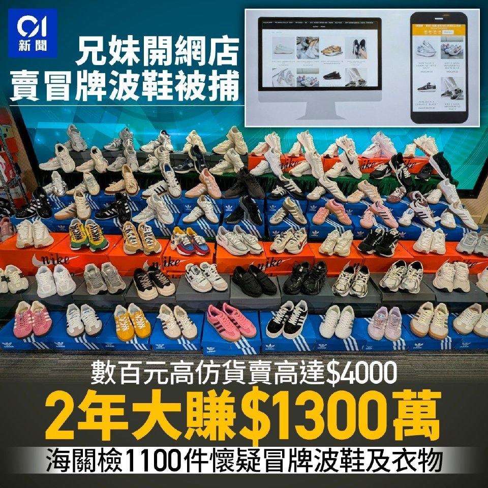香港一对年龄分别为31及29岁的兄妹,从2023年开始在网上卖冒牌波鞋,两年来赚